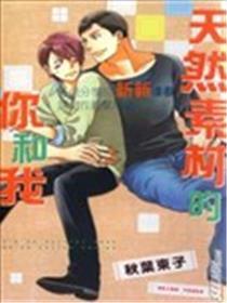 自然素材的你和我