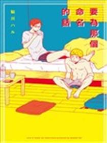 要为阿谁定名的话