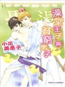澡堂王子与贫困男人