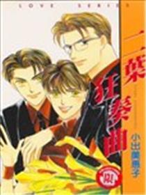 二叶狂奏曲