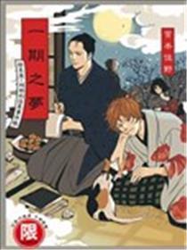 一期之梦 委曲屋．利助的奇异事务帐