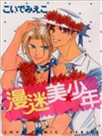 漫迷美少年