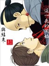 这一夜的起头与竣事