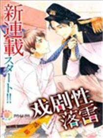 戏剧性落雷