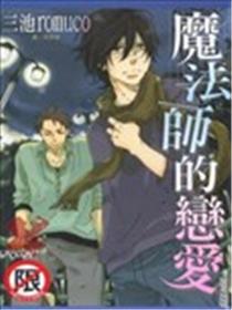 邪术师的爱情