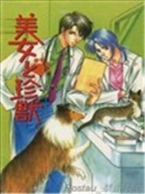 美男和珍兽