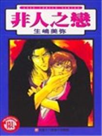 非人之恋