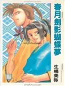 春月剑影胡蝶梦
