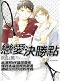 爱情决胜点