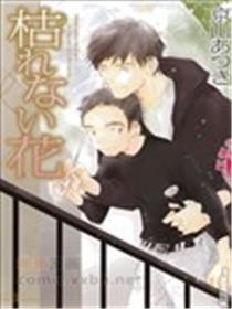 不会繁茂的花
