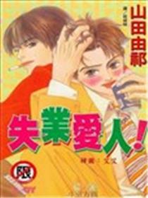 赋闲爱人