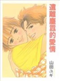 阔别尘嚣的恋情