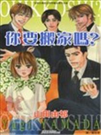你要搬家吗？