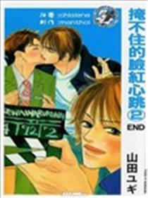掩不住的酡颜心跳