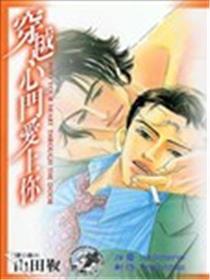 穿梭心门爱上你
