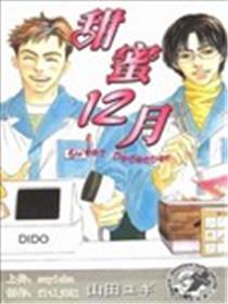 甜美12月