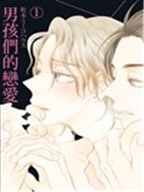 男孩们的爱情