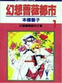 空想蔷薇都会