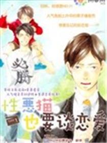 性恶猫也要谈恋情