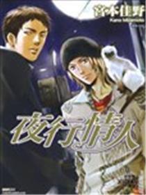 夜行恋人