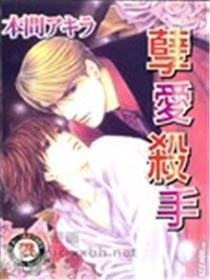 孽爱杀手