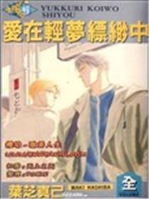 爱在轻梦漂渺中
