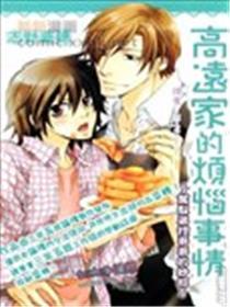 高远家的懊恼工作