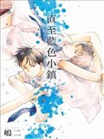 直至蓝色小镇