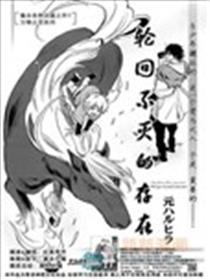 循环不灭的存在