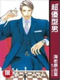 超优型男