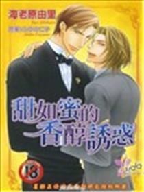 甜如蜜的香醇引诱