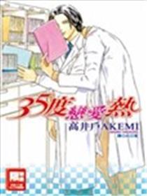 35度爱情热