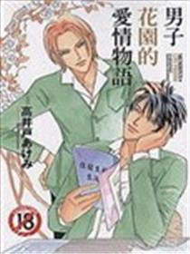 男人花圃的恋情物语