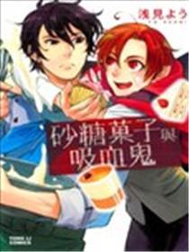 沙糖菓子与吸血鬼