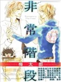 恋情逃生梯