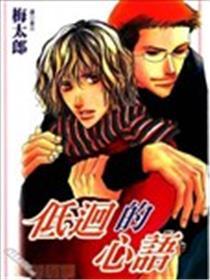 低徊的心语