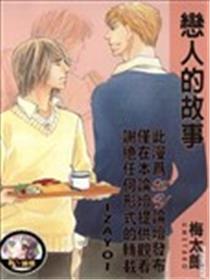 情人的故事