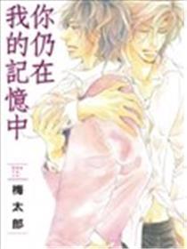 你仍在我的影象中