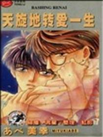 天摇地动爱平生