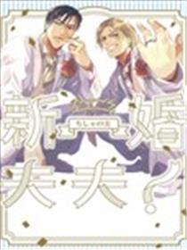 新婚夫夫！