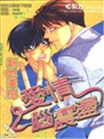 恋情脑震动