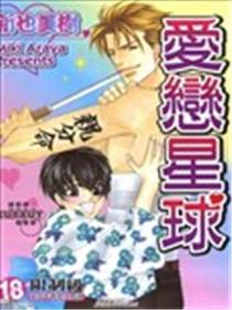 爱恋星球