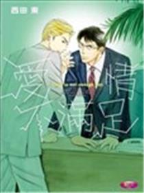 恋情不知足
