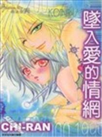 坠入爱的情网
