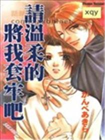 请温顺的将我套牢吧