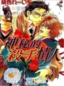 奥秘的杀手恋人