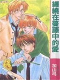 环绕纠缠在蔓藤中的爱