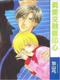 真爱融合唇印心