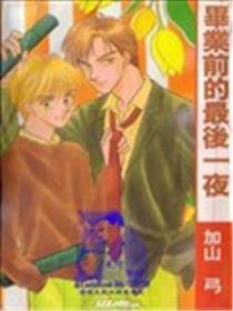 毕业前的最初一夜