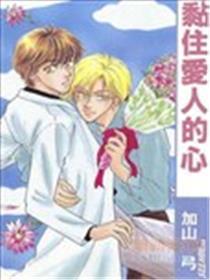粘住爱人的心